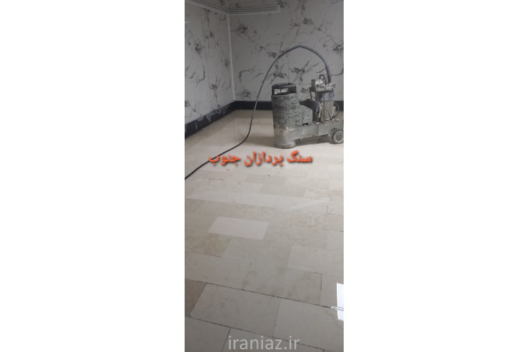 کفسابی شیراز کاشی سابی بروس سرامیک وشستشو ساب سنگ بتن