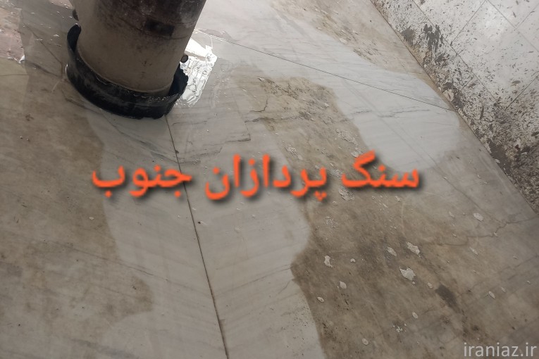 کفسابی شیراز کاشی سابی بروس سرامیک وشستشو ساب سنگ بتن