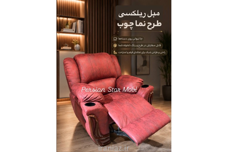 مبل ریلکسی