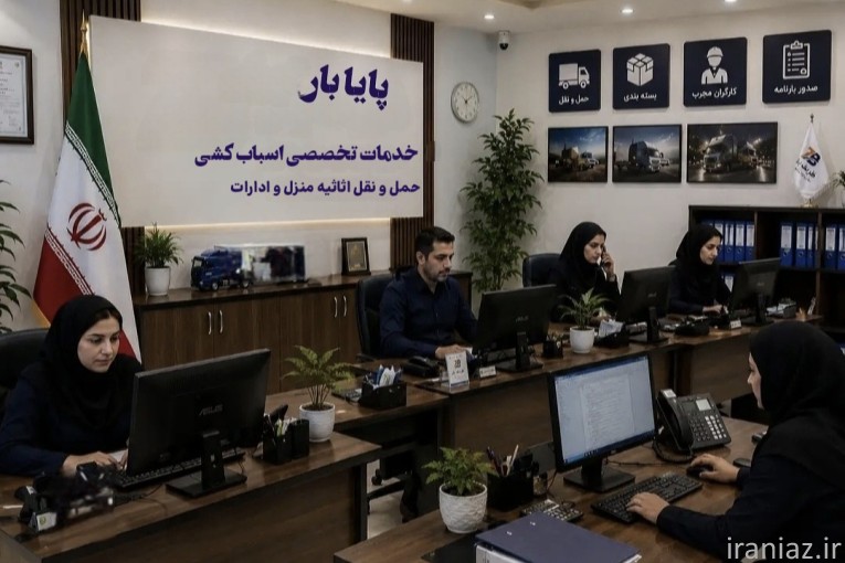 باربری پایا بار تهران خدمات تخصصی اسباب کشی