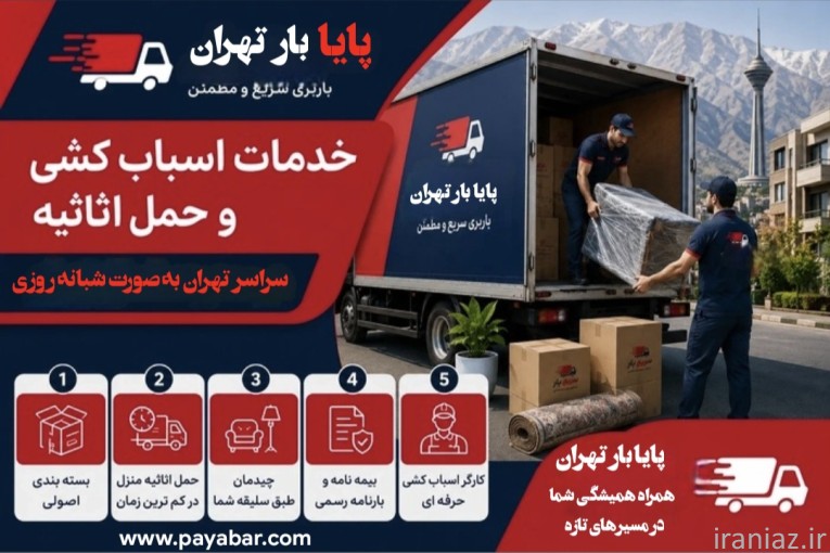 باربری پایا بار تهران خدمات تخصصی اسباب کشی