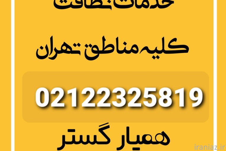 خدمات ونظافت منزل و محل کار
