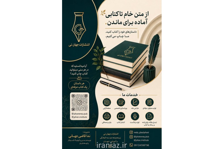 چاپ کتاب و انتشارات جهان نی