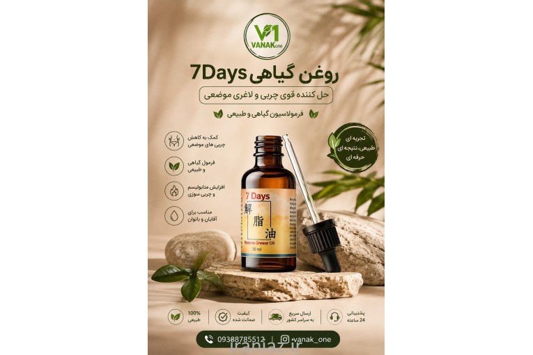 7 DAY سون دی روغن لاغری شکم و پهلو