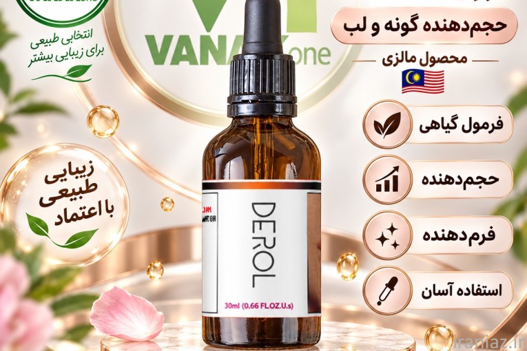 DEROL حجم دهنده لب و گونه