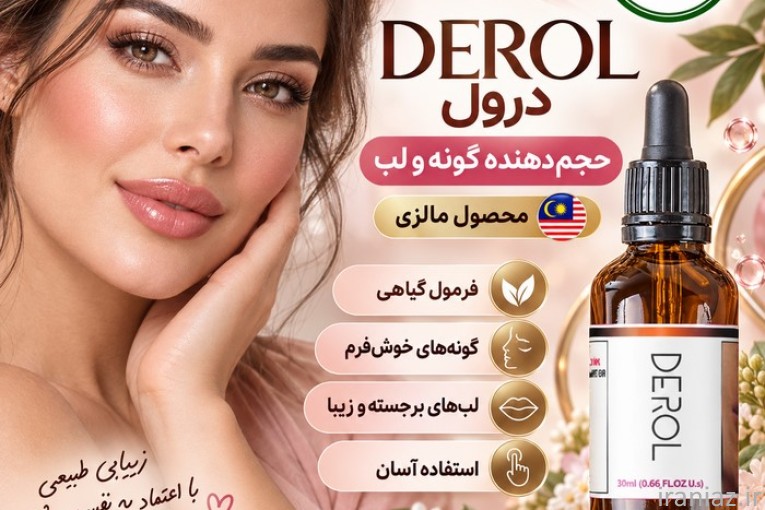 DEROL حجم دهنده لب و گونه