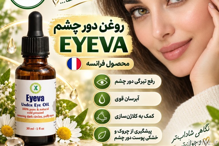 eyeva ایوآ محصول فرانسه رفع تیرگی دور چشم