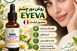 eyeva ایوآ محصول فرانسه رفع تیرگی دور چشم