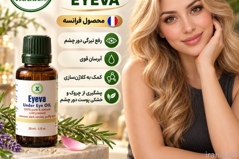eyeva ایوآ محصول فرانسه رفع تیرگی دور چشم