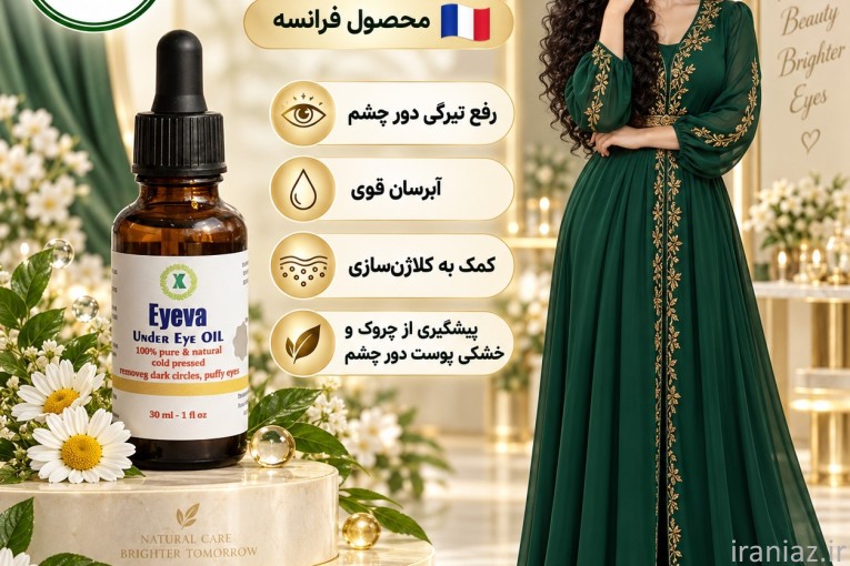 eyeva ایوآ محصول فرانسه رفع تیرگی دور چشم