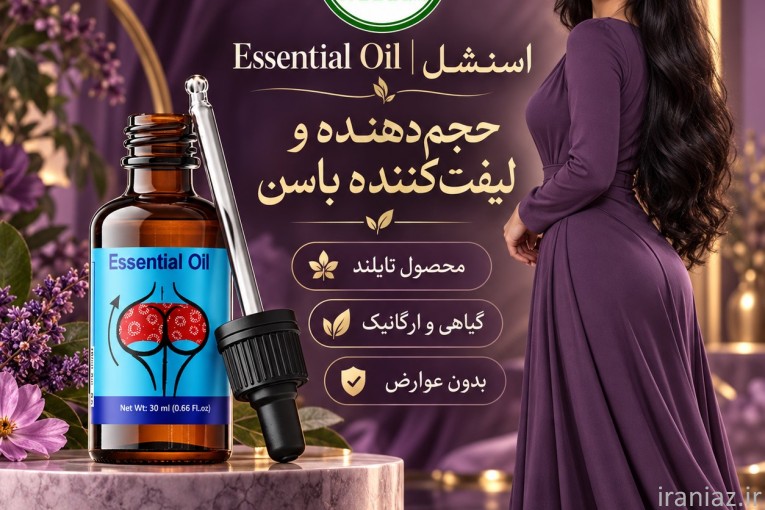 ESSENTIOL اسنشل حجم دهنده باسن