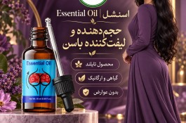 ESSENTIOL اسنشل حجم دهنده باسن