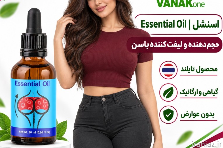 ESSENTIOL اسنشل حجم دهنده باسن