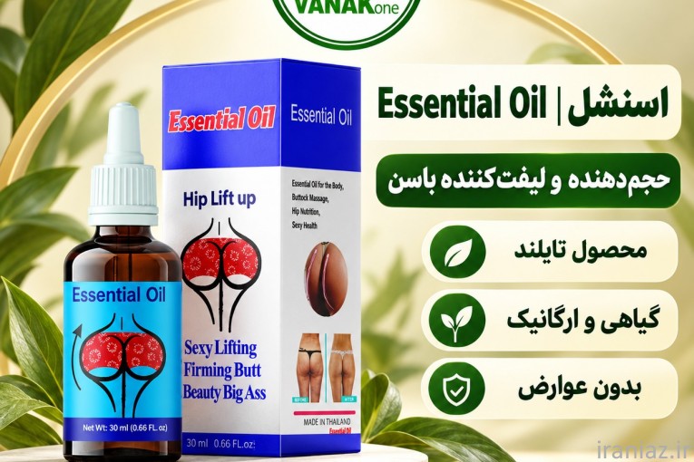 ESSENTIOL اسنشل حجم دهنده باسن