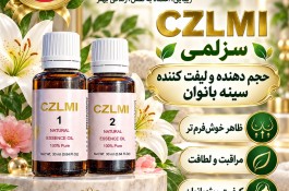CZLMI حجم و لیفت دهنده سینه بانوان پک دو عددی سزلمی محصول مالزی