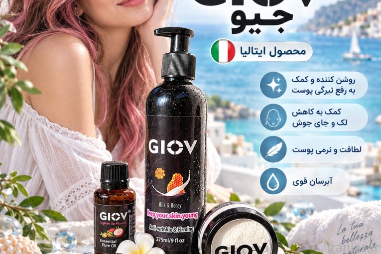 GIOV پکیج رفع تیرگی و روشن کننده پوست محصول ایتالیا