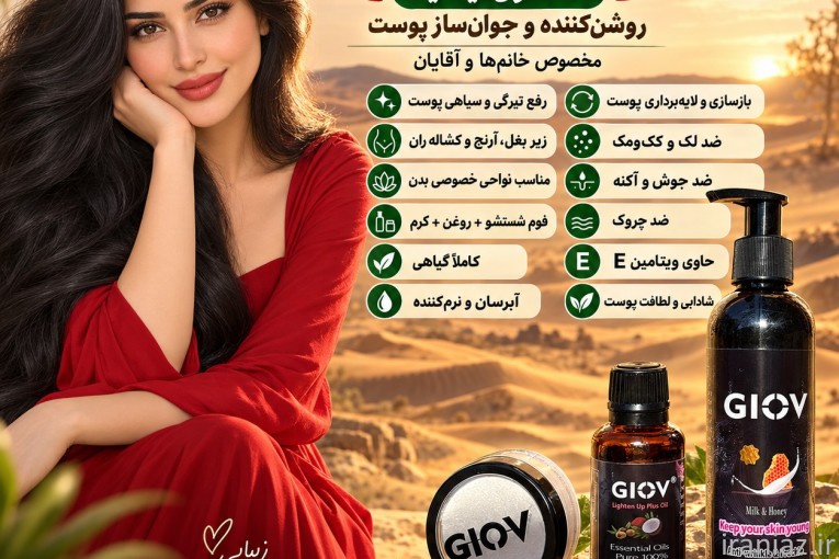 GIOV پکیج رفع تیرگی و روشن کننده پوست محصول ایتالیا