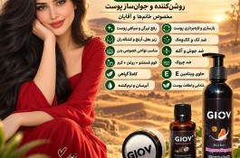 GIOV پکیج رفع تیرگی و روشن کننده پوست محصول ایتالیا
