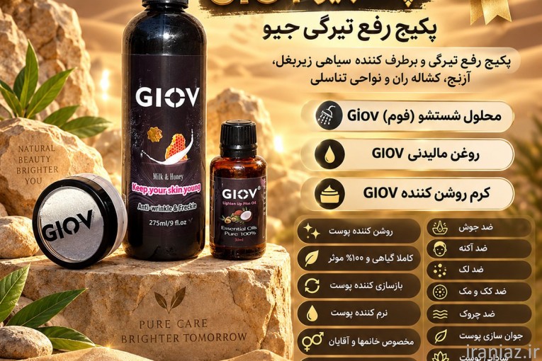 GIOV پکیج رفع تیرگی و روشن کننده پوست محصول ایتالیا