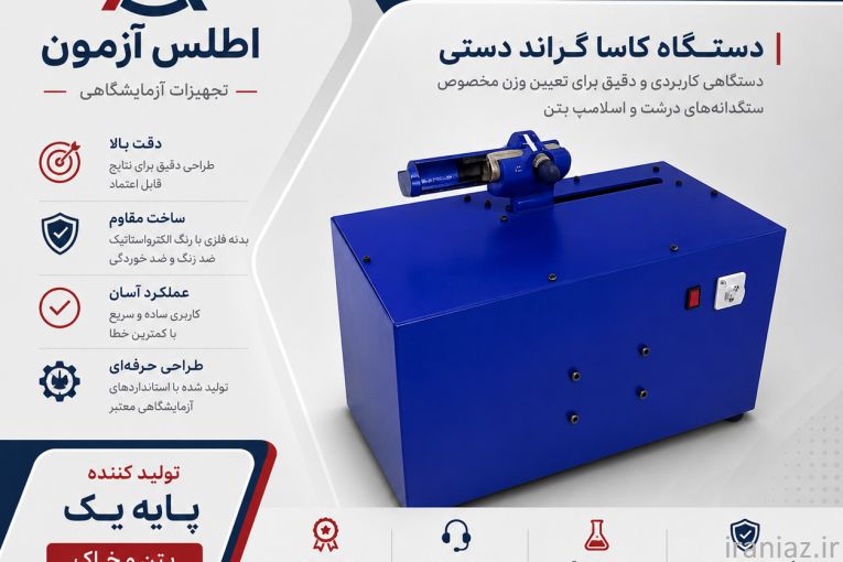 تجیهزات آزمایشگاهی خاک و بتن