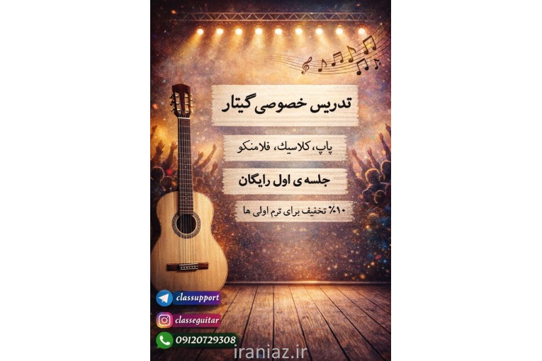 تدریس خصوصی گیتار