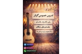 تدریس خصوصی گیتار
