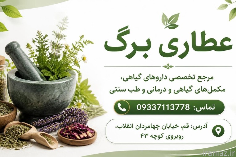 فروشگاه عطاری برگ