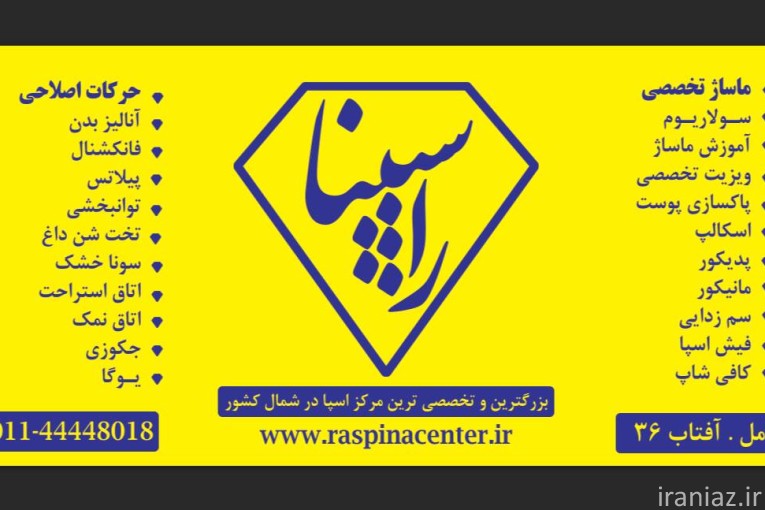 مرکز تخصصی راسپینا