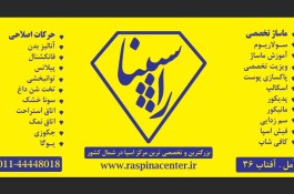 مرکز تخصصی راسپینا