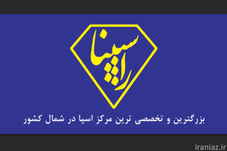 مرکز تخصصی راسپینا