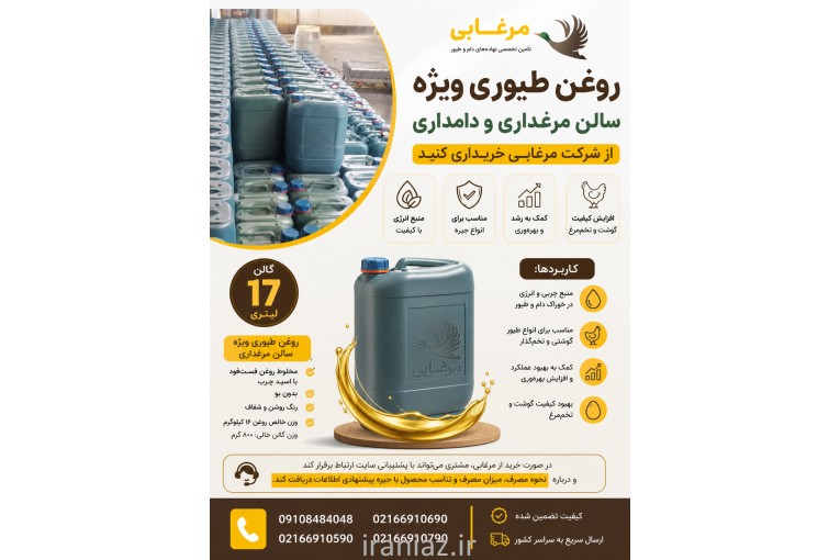 شرکت مرغابی - تامین و تولید کننده روغن طیور