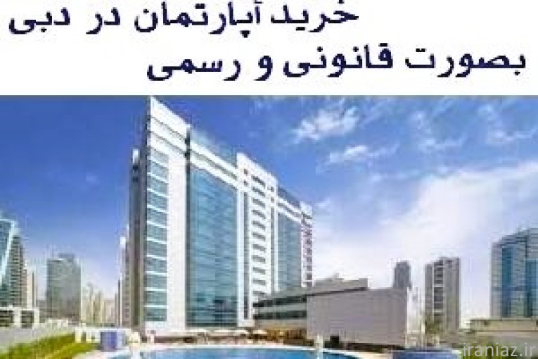 سرمایه گذاری در ملک دبی