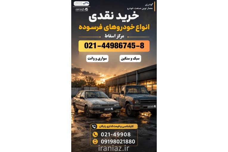 خریدار خودروی فرسوده