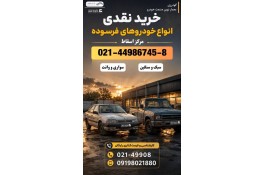 خریدار خودروی فرسوده
