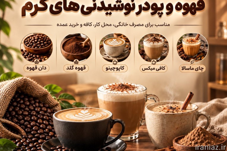 فروش قهوه، قهوه گلد و انواع پودر نوشیدنی های گرم