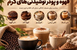 فروش قهوه، قهوه گلد و انواع پودر نوشیدنی های گرم