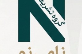 گروه تشریفات نامی نو