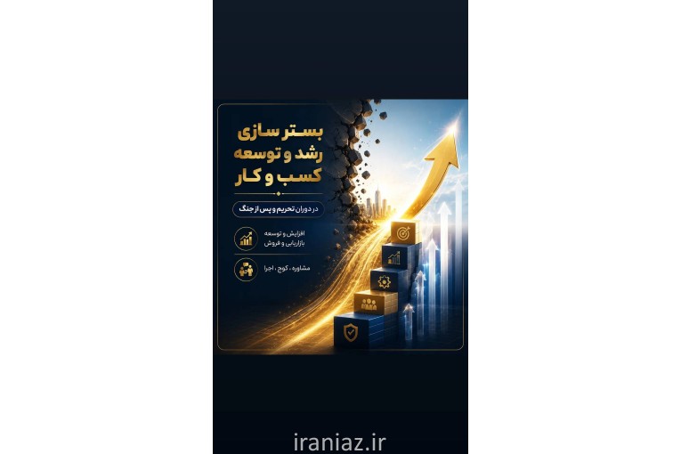 مشاوره و افزایش فروش و رشد کسب و کار