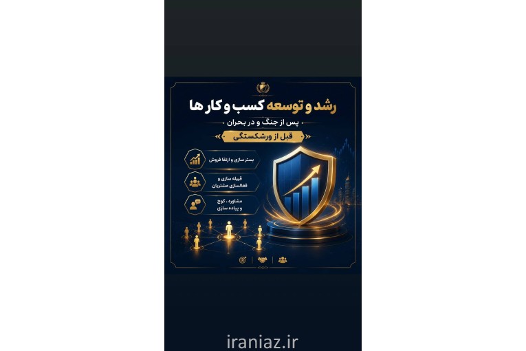 مشاوره و افزایش فروش و رشد کسب و کار