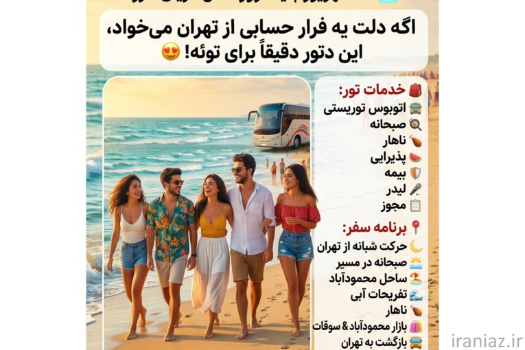 تور یک روزه