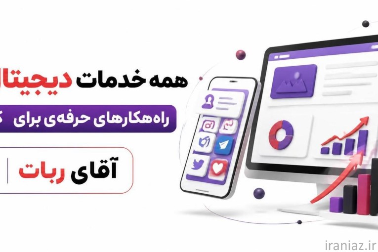 خدمات سئو و سوشال مدیا