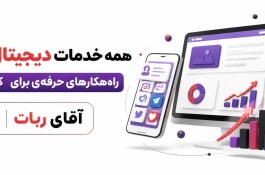 خدمات سئو و سوشال مدیا