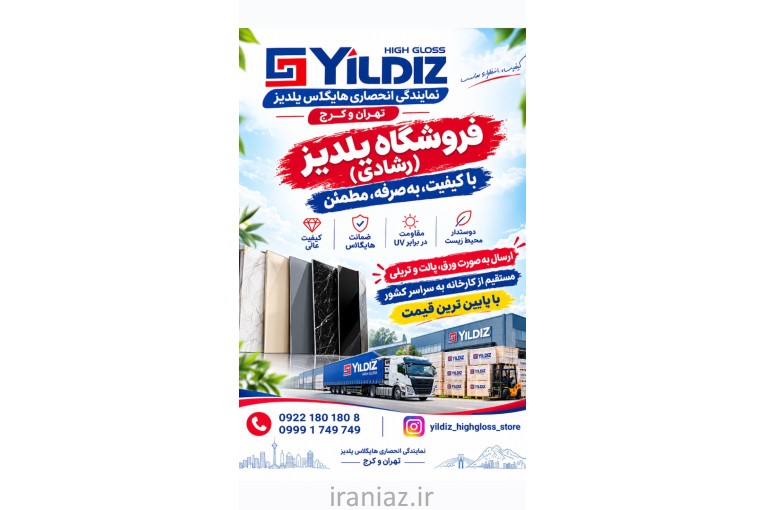 نمایندگی هایگلاس یلدیز تهران و کرج