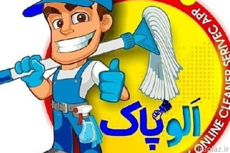 شرکت خدماتی نظافتی