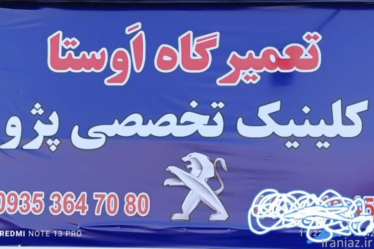 تعميرگاه خودرو اوستا