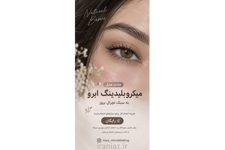 جذب مدل میکروبلیدینگ ابرو سبک نچرال بروز رایگان