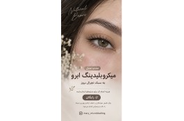 جذب مدل میکروبلیدینگ ابرو سبک نچرال بروز رایگان