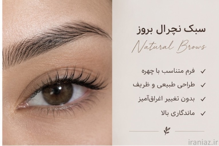 جذب مدل میکروبلیدینگ ابرو سبک نچرال بروز رایگان