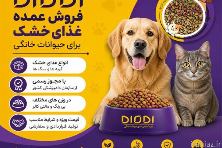 فروش عمده غذای خشک برای حیوانات خانگی
