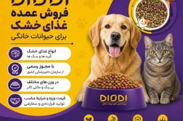 فروش عمده غذای خشک برای حیوانات خانگی